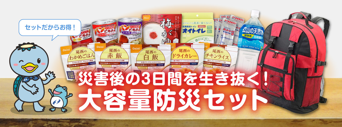 災害後の3日間を生き抜く！大容量防災セット