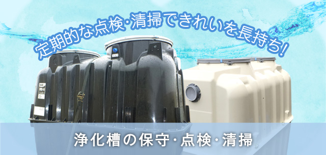 細江・引佐・三ヶ日エリアの保守・点検・清掃