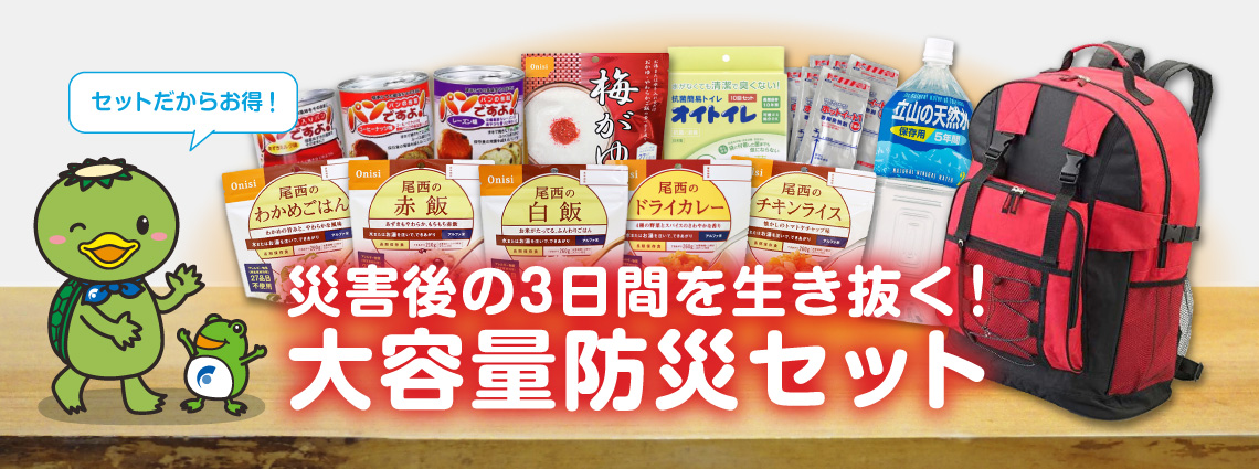 災害後の3日間を生き抜く！大容量防災セット