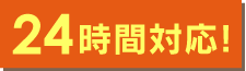 浜松・湖西・新居のお住いのトラブルはいつでもお電話ください