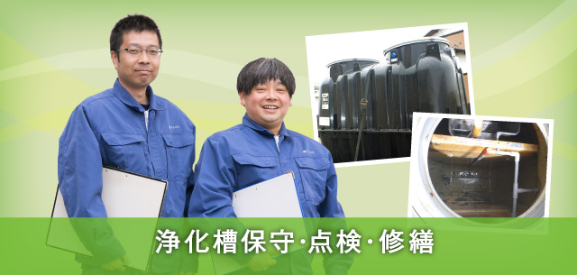 浜松・湖西・新居の浄化槽保守・点検・修繕