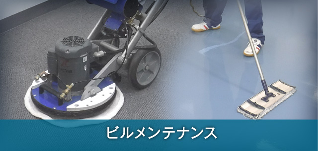 浜松・湖西・新居のビルメンテナンス