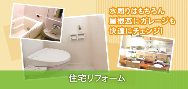 浜松・湖西・新居の住宅リフォーム