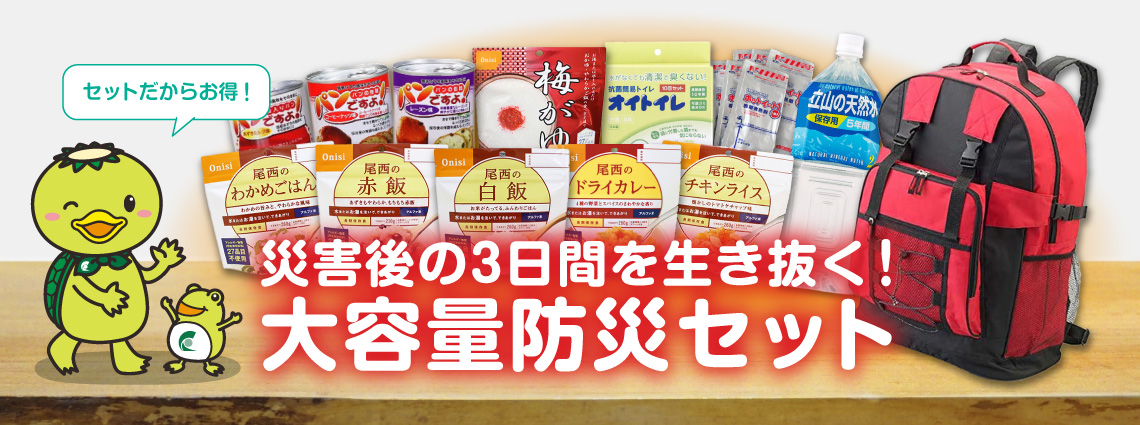 災害後の3日間を生き抜く！大容量防災セット